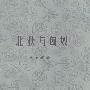 《北狄与匈奴》(马长寿)扫描版[PDF]