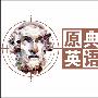 《英语学习资料尼古拉斯》(the resouce of english  by nicolas)网上转载[压缩包]
