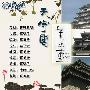 《美之壶》(Binotsubo)更新至 天守阁 /NHK纪录片/日史译组/日语中字[MP4]
