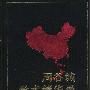 《周谷城学术精华录》(鲍霁)扫描版[PDF]