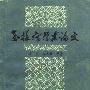 《怎样写学术论文》(王力 & 朱光潜 & 周一良 & 王铁崖 & 张岱年)扫描版[PDF]