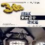 《3ds max 家居设计——欧式篇(含1DVD)》[压缩包]