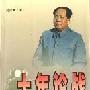 《十年论战：1956~1966中苏关系回忆录》(吴冷西)扫描版[PDF]