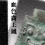《血色商王钺》张诚 播讲[MP3]