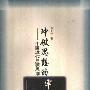 《冲破思想的牢笼-中国近代启蒙思潮》(彭平一)扫描版[PDF]