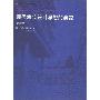 《现代建筑设计思想的演变(第二版)》(Changing Ideals in Modern Architecture)((英)彼得·柯林斯)扫描版[PDF]