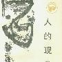 《人的现代化-心理·思想·态度·行为》((美)阿历克斯·英格尔斯)中译本,扫描版[PDF]
