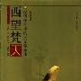 《西望梵天:汉译佛经中的天文学源流》(钮卫星)扫描版[PDF]