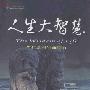 《人生大智慧-当仁爱与生命同行》(任柏良)扫描版[PDF]