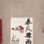 《暴风骤雨》(周立波)文字版,版面精确还原[PDF]