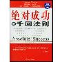 《绝对成功的千回法则》((日)斋藤一人)扫描版[PDF]