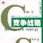 《竞争战略》(Competitive Strategy)((美)迈克尔·波特)扫描版[PDF]