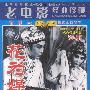 《国产老电影(256)：花为媒(评剧1963年) 》(Hua Wei Mei)[RMVB]