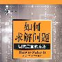 《如何求解问题:现代启发式方法》(How to Solve It: Modern Heuristics)((美)麦克维斯)扫描版[PDF]