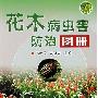 《花木病虫害防治图册》(韦茂兔&沈福泉)图文版[PDF]