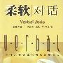 《柔软对话》((美)汤普森)扫描版[PDF]