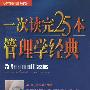 《一次读完25本管理学经典》(李鹏 & 袁霞辉)扫描版[PDF]