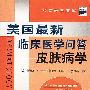 《美国最新临床医学问答：皮肤病学》((美)吉姆 & 约翰)扫描版[PDF]