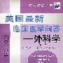 《美国最新临床医学问答：外科学（第三版）》((美)阿尔登·H·哈肯 & 欧内斯特·E·穆尔)扫描版[PDF]