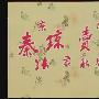 《秦琼卖马》京剧音配像[RMVB]