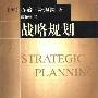 《战略规划》(Strategic Planning)(乔治.斯坦纳)扫描版[PDF]