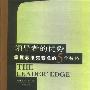 《领导者的优势：掌握思维突破点的5个技巧》(The Leader' Edge)(盖伊.黑尔)扫描版[PDF]