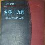 《布鲁卡的脑》(Broca's Brain——Reflections on the Romance of Science)(卡尔·萨根)文字版[EXE]
