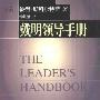 《戴明领导手册》(The Leader's Handbook)((美)彼得·斯科尔特斯)扫描版[PDF]