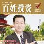 《百姓投资》更新2010年2月[ZUB]