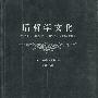 《后哲学文化》(Post-Philosophical Culture)((美国)理查德·罗蒂)扫描版[PDF]