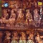 群星 -《金刚经（汉语佛经课诵）》(The Buddhist Chinese Songs: vájra-cchedikā-prajñā-pāramitā-sūtra)[二月初八恭逢释迦出家][MP3]