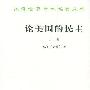 《论美国的民主(上下卷)》((法)托克维尔)中译本,文字版[PDF]