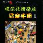 《模型技术讲座完全手册》(Master Hobby Magazine)(黄清泉)[PDF]
