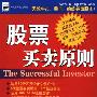 《股票买卖原则》(The Successful Investor)(威廉·欧奈尔)扫描版[PDF]