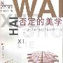《否定的美学-法兰克福学派的文艺理论和文化批判》(杨小滨)扫描版[PDF]