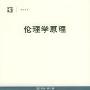 《伦理学原理》(Principia Ethica)((英)乔治·摩尔)中译本,扫描版[PDF]