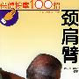 《保健按摩100招：颈肩臂》(周华龙)扫描版[PDF]