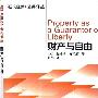 《财产与自由》(Property as a Guarantor of Liberty)((美)詹姆斯·布坎南)中译本,扫描版[PDF]