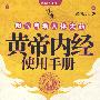 《黄帝内经使用手册》(武国忠)扫描版[PDF]