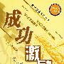 《成功激励的22条黄金法则》(常桦)扫描版[PDF]