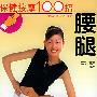 《保健按摩100招：腰腿》(周华龙)扫描版[PDF]