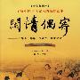 《闲情偶寄（珍藏插图本）》((清)李渔)扫描版[PDF]