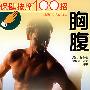 《保健按摩100招：胸腹》(周华龙)扫描版[PDF]