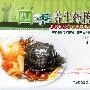 《名家献秘：老中医养生药膳.四季养生药膳》(石健)扫描版[PDF]