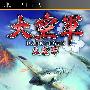 《大空军》(Dai Kuugun)CG汉化版[光盘镜像][PSP]