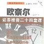 《欧奈尔：证券投资二十四堂课》(24 Essential Lessons for Investment Success)(威廉·欧奈尔)扫描版[PDF]