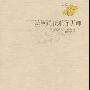 《法国现代批评大师》((美国)白璧德)扫描版[PDF]