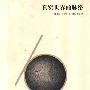 《真实世界的脉络》(The Fabric of Reality)((英)戴维．多伊奇)扫描版[PDF]