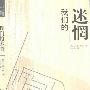 《我们的迷惘》((美)艾温·辛格)扫描版[PDF]