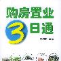 《购房置业3日通》(余源鹏)扫描版[PDF]